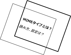 MIMEタイプとは？読み方、設定は？