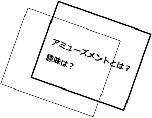 アミューズメントとは？意味は？