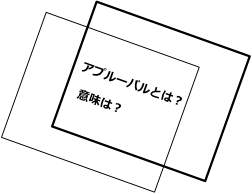 アプルーバルとは？意味は？