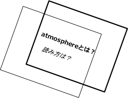 atmosphereとは？読み方は？発音は？意味は？