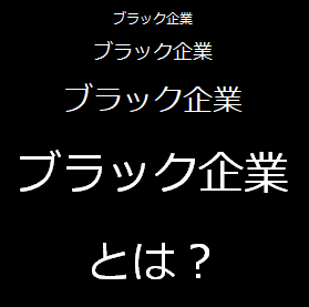 ブラック企業とは