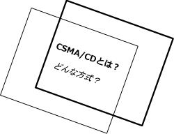 CSMA/CD方式とは？どんな方式か？