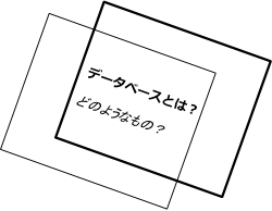 データベースとは？