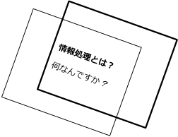 情報処理とは？何なんですか？