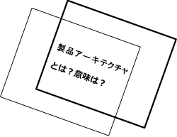 製品アーキテクチャとは？意味は？