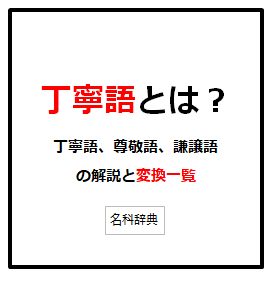 丁寧語とは 丁寧語 尊敬語 謙譲語の解説と変換一覧