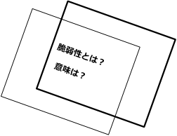 脆弱性とは？意味は？